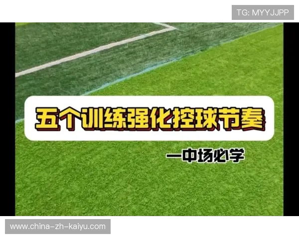 比赛节奏与控球战术，比赛节奏与控球战术的区别